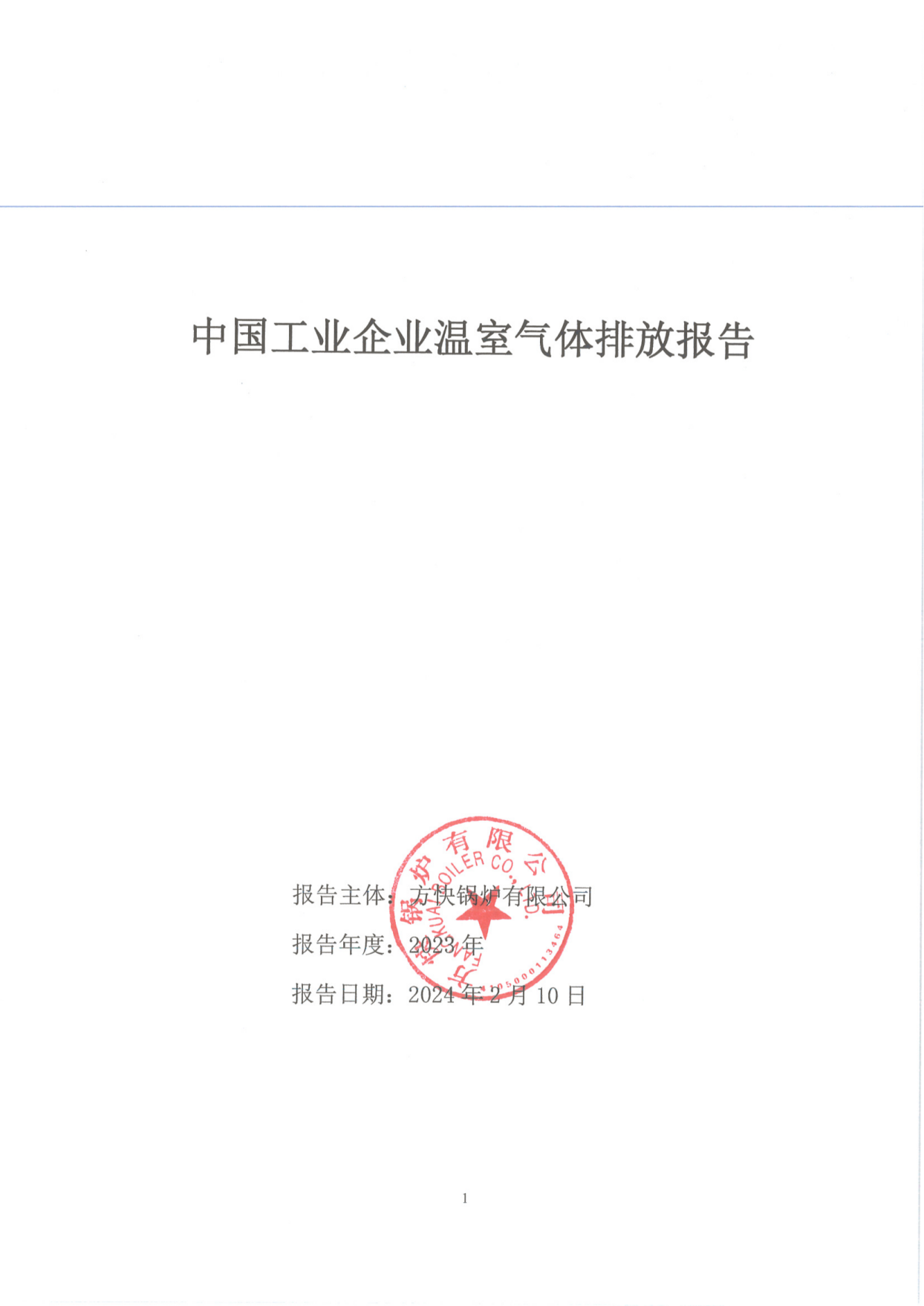 方快鍋爐有限公司關(guān)于2023年度碳排放、碳足跡、碳核查報(bào)告的公示